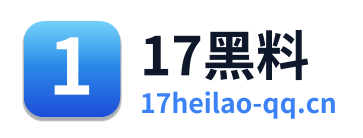 17黑料